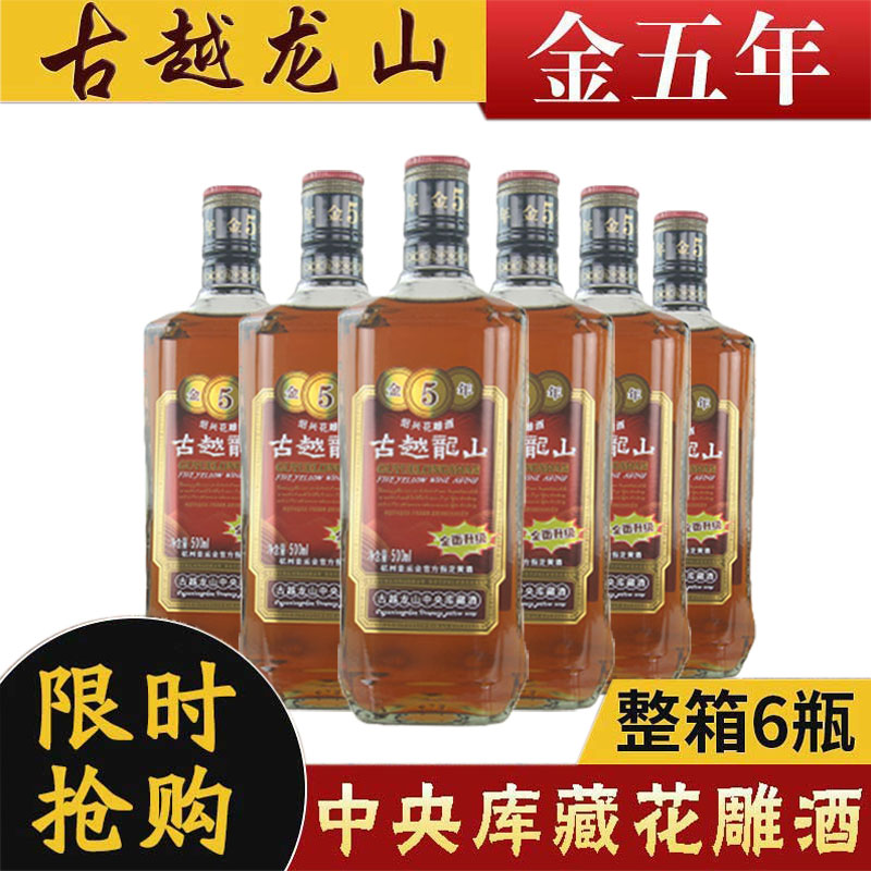 古越龙山金五年浙江绍兴黄酒瓶装半干型花雕酒金5年500ml