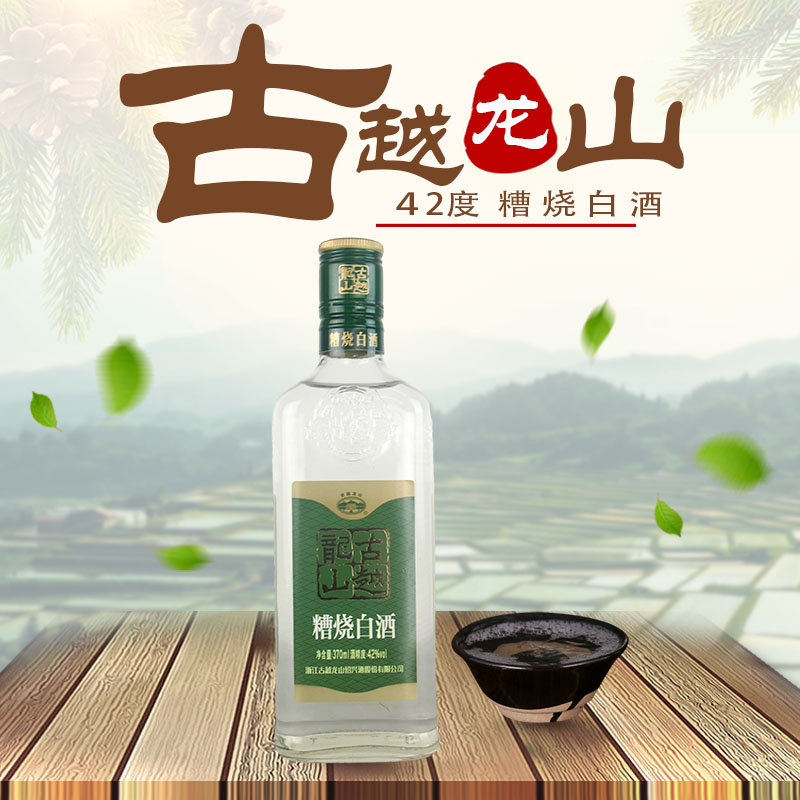 古越龙山绍兴糟烧白酒42度370ml瓶装