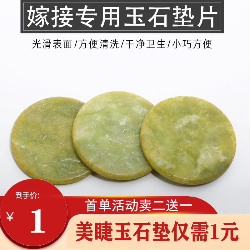 嫁接睫毛专用胶水垫片种植睫毛工具圆形玉石垫片美睫台垫辅助工具