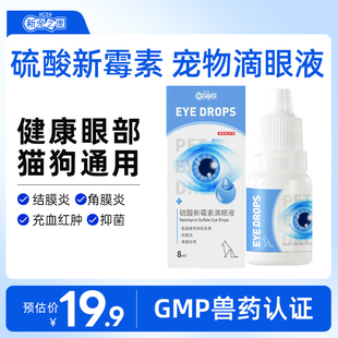 新宠之康硫酸新霉素结膜炎角膜炎引起流泪泪痕清洁宠物眼部消炎药