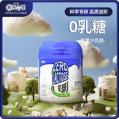 新宠之康狗狗专用0乳糖羊奶粉