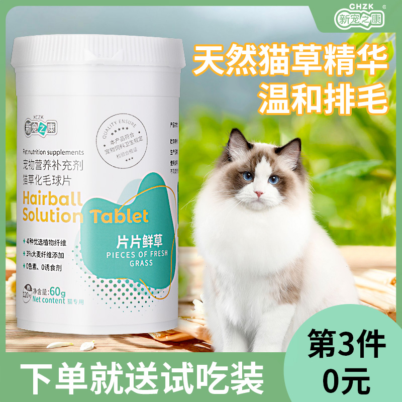 新宠之康猫咪专用猫草化毛球片