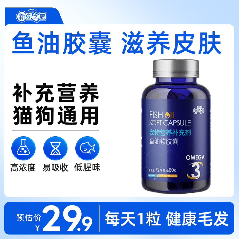 宠物深海鱼油宠物防掉毛鱼肝油