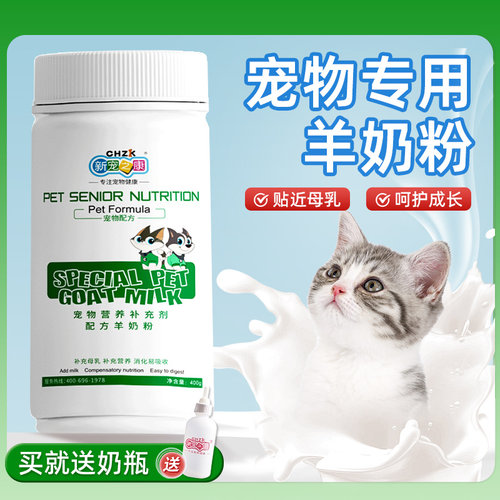 【店铺热卖】猫咪专用羊奶粉400g