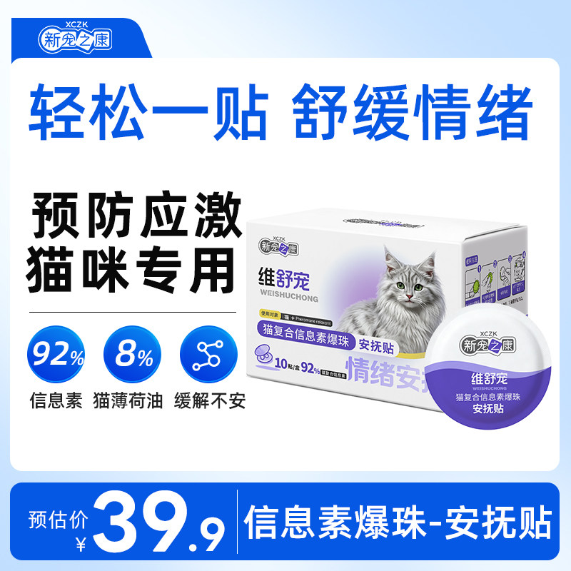新宠之康面部信息素猫咪舒缓防应激费洛蒙情绪舒缓爆珠贴安抚情绪