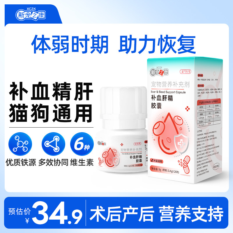 新宠之康补血肝精胶囊补血猫咪狗狗贫血术后宠物补血肝精营养补充