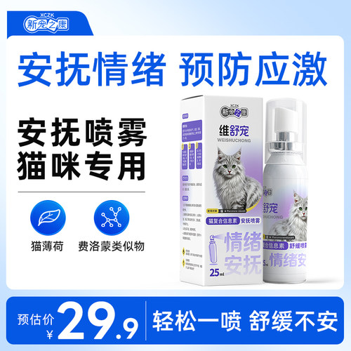 新宠之康费洛蒙猫咪喷雾信息素爆珠贴防猫应激情绪舒缓贴安抚情绪