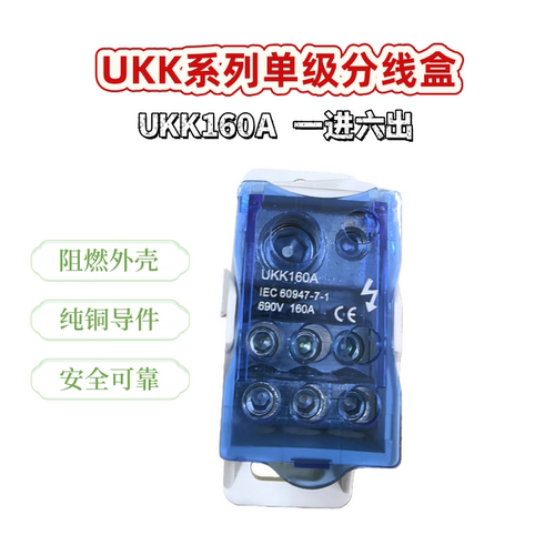 CE认证单极分线盒 电镀汇流排 1进6出 阻燃 纯铜 UKK160A LK160A