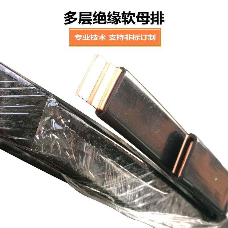 多层柔性绝缘软母排排连接