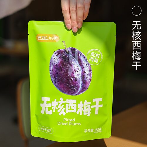 西域小白mini版无核西梅干168g /袋独立包装西梅果脯蜜饯休闲l零