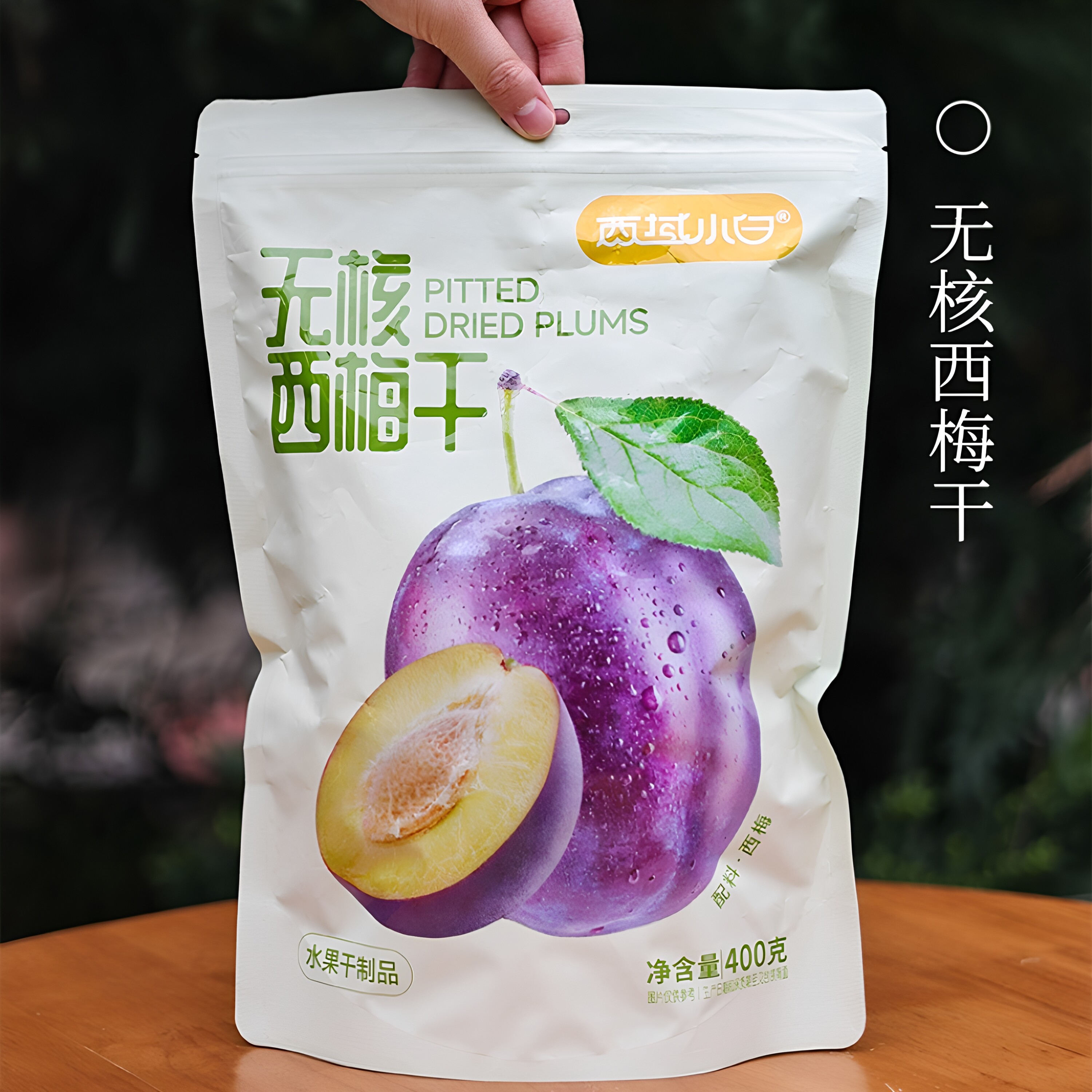 西域小白无核西梅干独立包装西梅果脯蜜饯休闲零食果干小吃特产