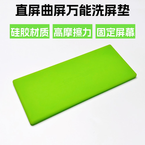 手机维修防滑洗屏垫直面曲面通用