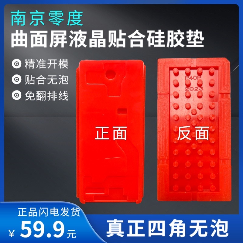 南京零度曲屏贴合硅胶垫四曲无泡