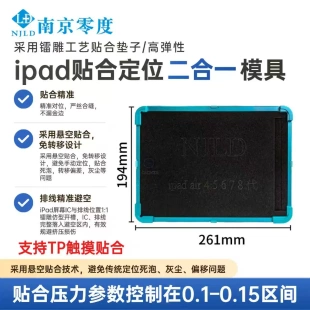 南京零度ipad免转移定位压屏模具 适用于平板液晶屏幕精准贴合