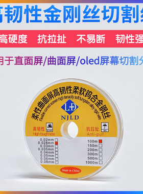 南京零度0.035/0.028钨合金钢丝100m曲面屏直面屏幕分离不伤偏光