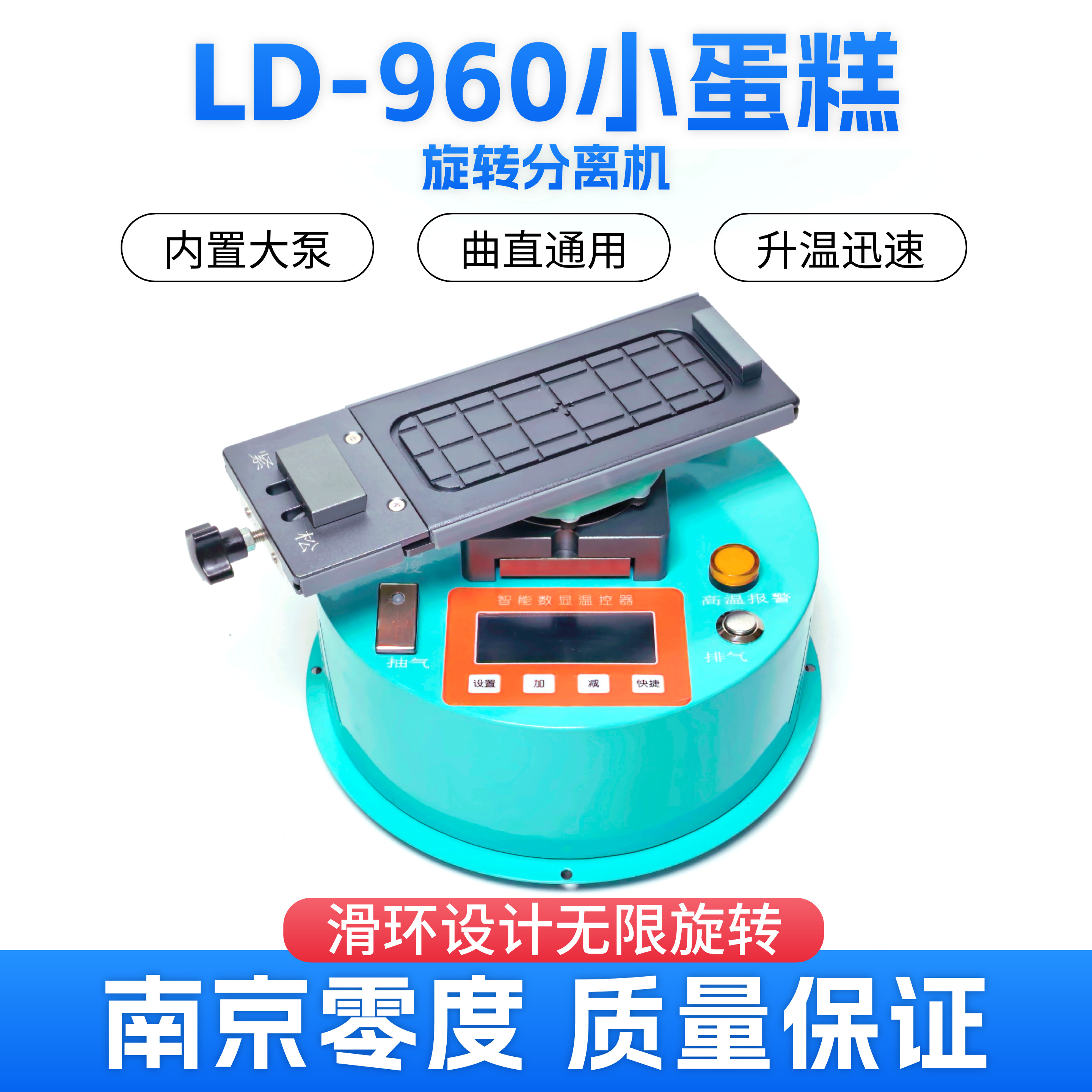 南京零度LD-960小蛋糕旋转分离机