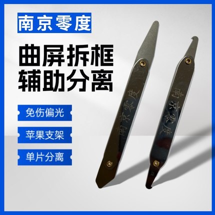 南京零度 曲面屏分离辅助神器 取液晶防拉伤偏光 苹果拆支架塞尺