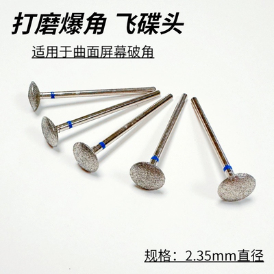 曲面屏破角飞碟头爆角打磨头