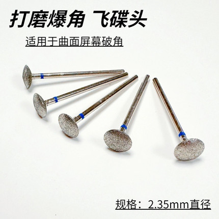 曲屏爆角飞碟头 曲面破角打磨头 手机屏幕维修金刚砂材质2.35/3.0
