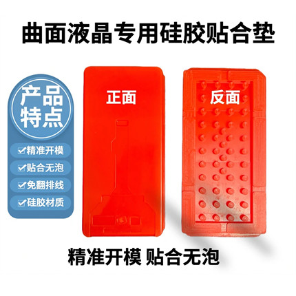 南京零度科技 曲屏贴合垫 曲面压屏硅胶垫 四曲大曲贴合四角无泡