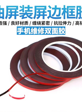 曲屏装机边框胶 手机维修红膜泡棉双面胶 强力高粘度中框胶0.23厚