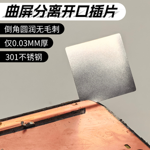 曲屏分离开口插片 不锈钢引导插片0.03mm厚 手机维修单片屏幕分离