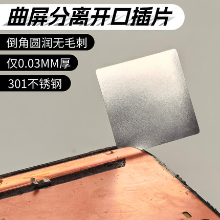 曲屏分离开口插片 手机维修单片屏幕分离 不锈钢引导插片0.03mm厚