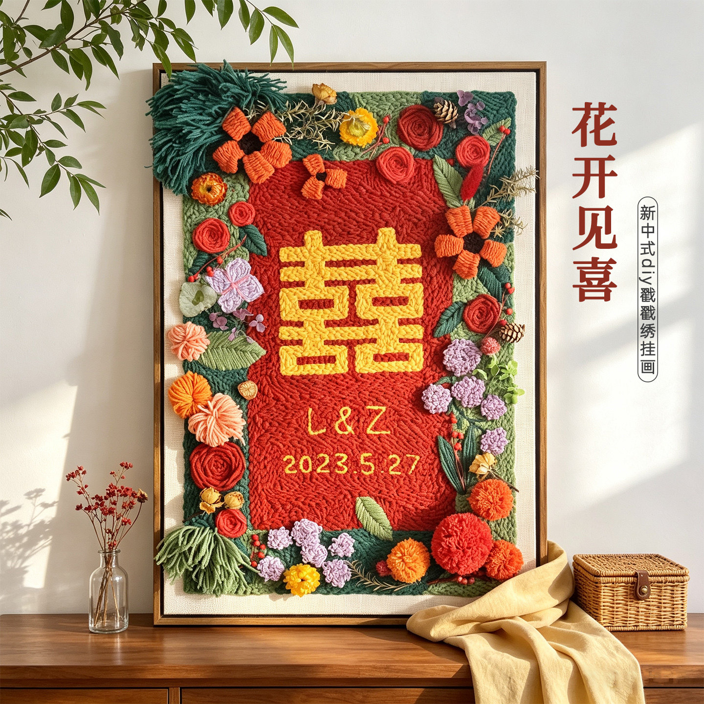 戳戳绣diy手工材料包新中式喜字挂画刺绣闺蜜结婚礼物手工diy自制