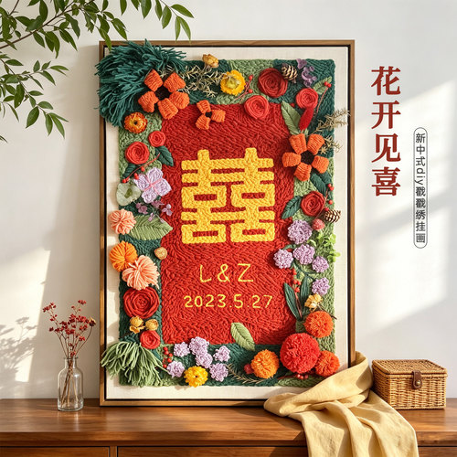 毛线戳戳绣喜字材料包结婚礼物