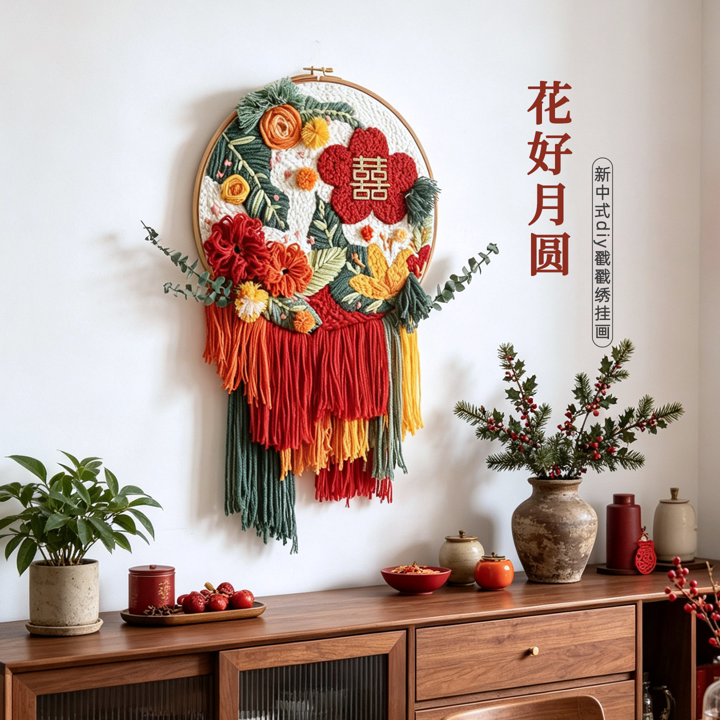 花好月圆/毛线戳戳绣手工diy材料包新婚喜字装饰挂画结婚礼物装饰