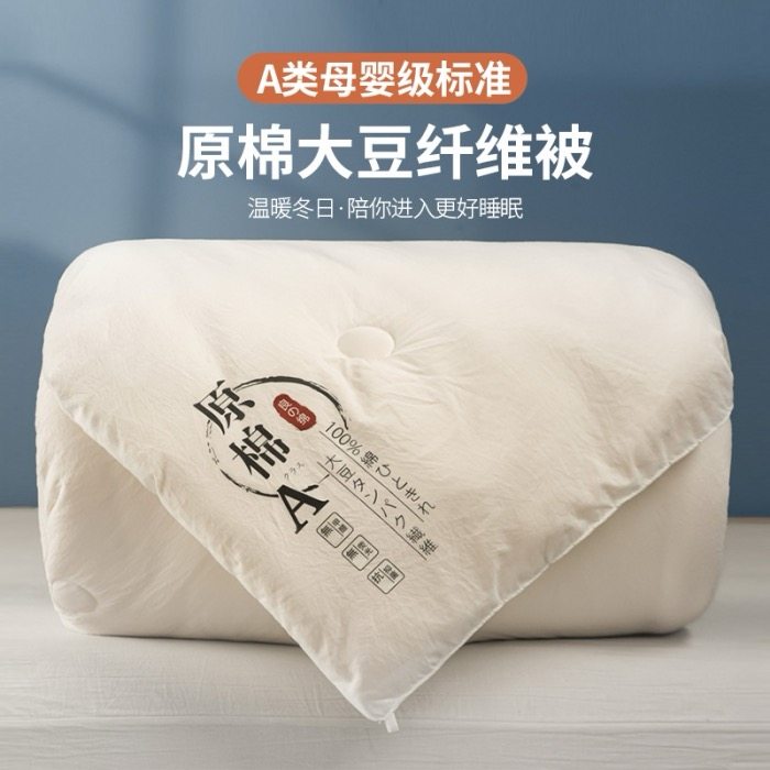 【暖冬福利 软fufu】A类原棉亲肤软糯大豆被芯春秋被