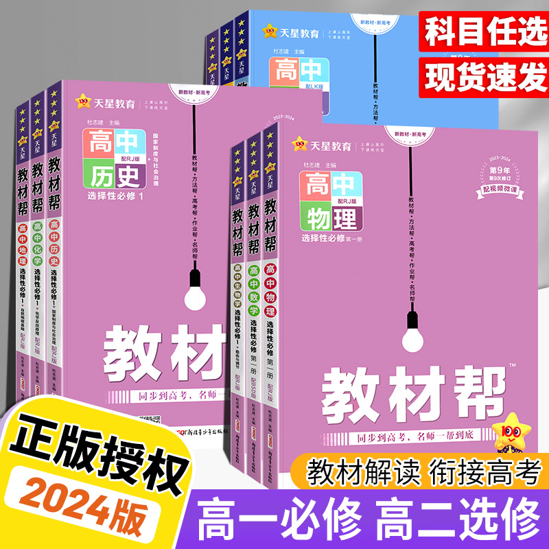 2024版教材帮高一高二三高中语文数学英语物理化学生物政治历史地理人教版北师鲁科必修选择性必修一二三四同步教材完全解读全解25-封面