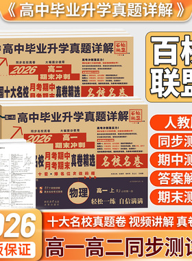 2026高一真题试卷全国十大名校真卷高中新高一高二同步测试卷语文数学英语物理化学生物真题必修一必修二期中期末冲刺练习百校联盟