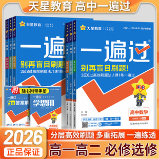 天星教育2026一遍过高中数学物理化学生物语文英语政治历史政治地理人教版必修一二三 选择性必修123高一高二上下册同步练习新教材