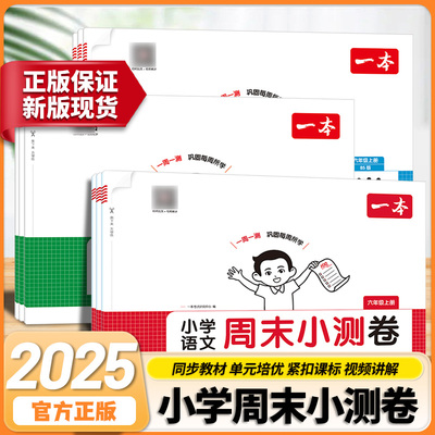 2025春一本小学周末小测卷语数英