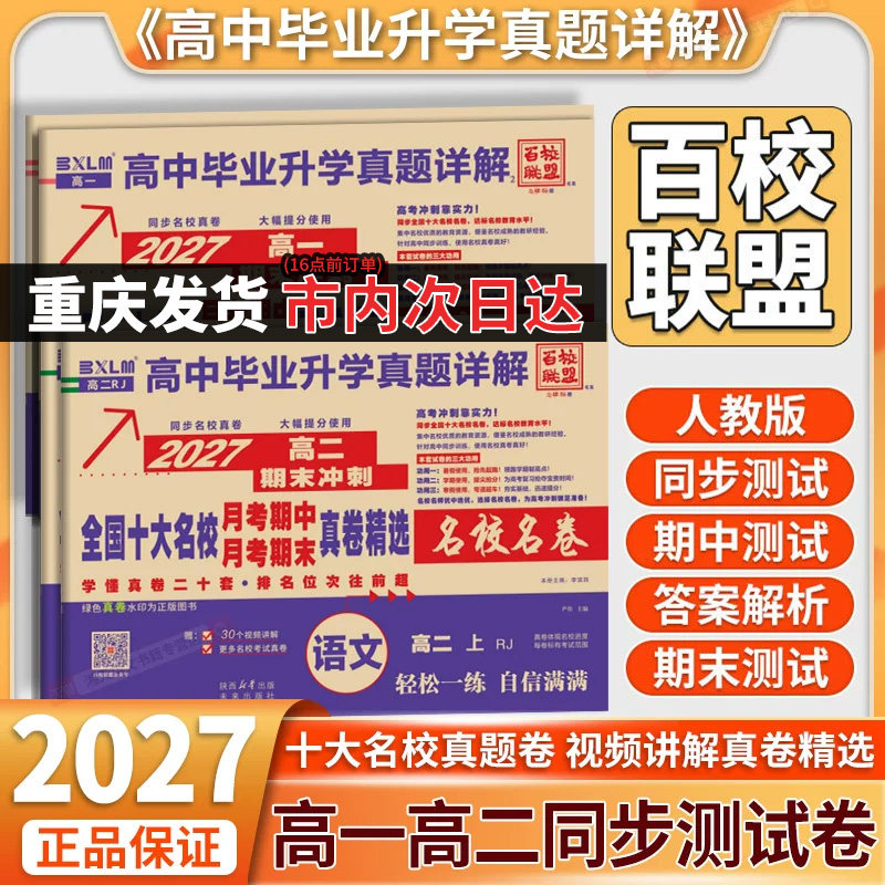 2027百校联盟真题试卷高一数学英语物理化学生物真题试卷全国十大名校高中毕业升学真题详解必修一必修二期中期末真题卷