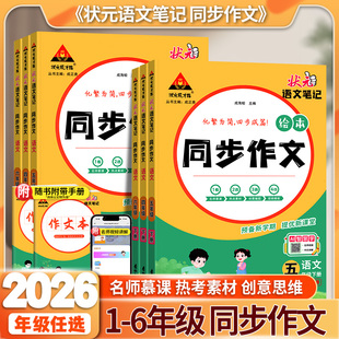 2026春状元笔记同步作文上下册三年级四年级五年级六年级小学语文作文指导书写作思路提纲引导优秀范文讲解写作素材积累看图写话