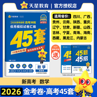 金考卷2026新高考45套模拟试卷数学英语物理生物语文化学政治地理历史2025天星教育官方旗舰店高中高三套卷真题一轮二轮综合复习卷