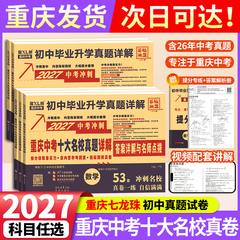 重庆中考真题卷2026十大名校真题详解冲刺卷语文数学英语物理化学初中升学七龙珠真题试卷自主招生历年真题模拟卷子初三总复习练习