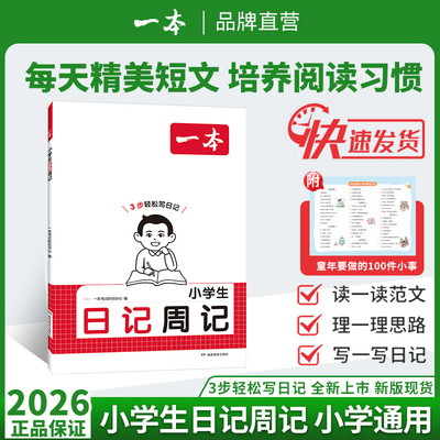 2026一本小学生日记周记