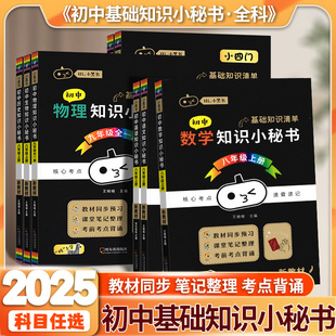 2025初中知识小秘书新教材 七八九年级语文数学英语物理化学核心考点速查速记小四门政治历史地理生物中考会考便携必背知识点大全