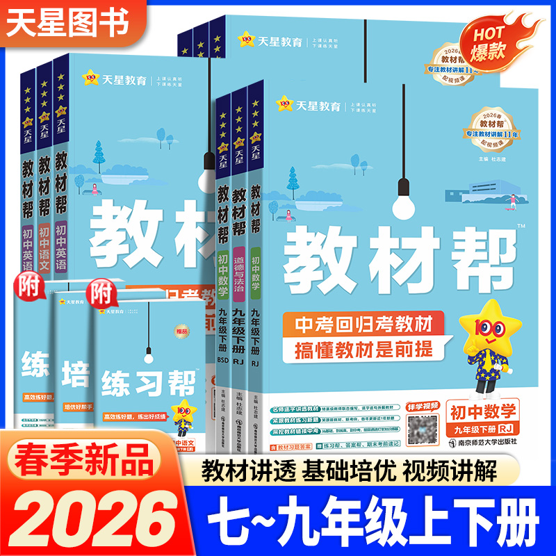 2025初中教材帮同步解读