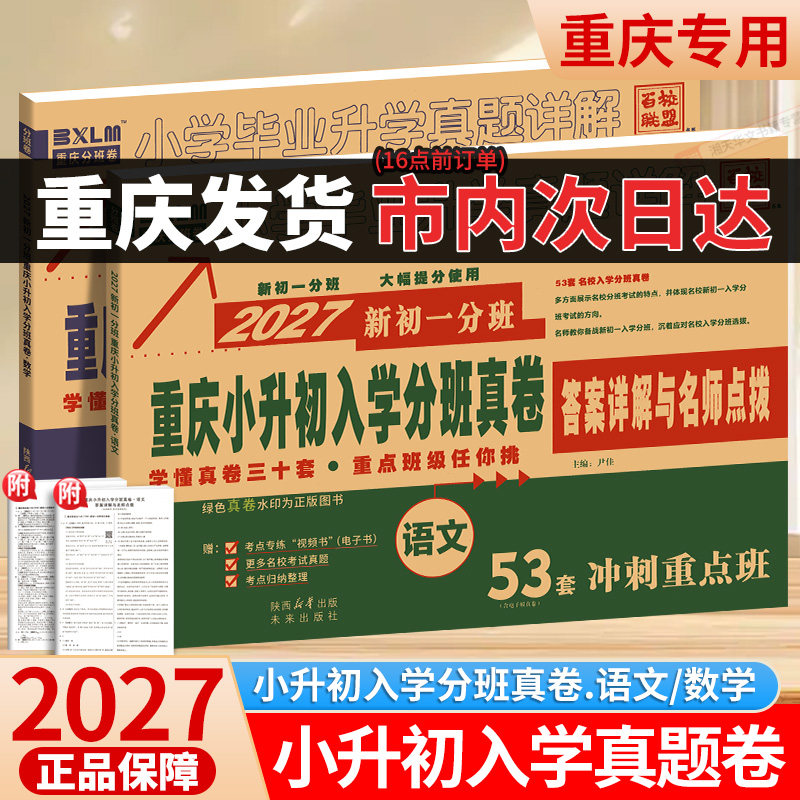 2027重庆小升初分班考试卷分班真卷语文53套 数学60套 百校联盟重庆十大名校小升初入学分班真卷小升初真题卷重庆冲刺名校真题卷