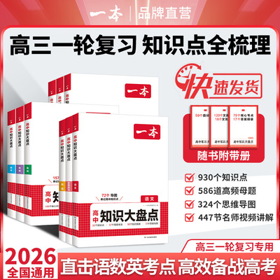 一本高中知识大盘点语文数学英语