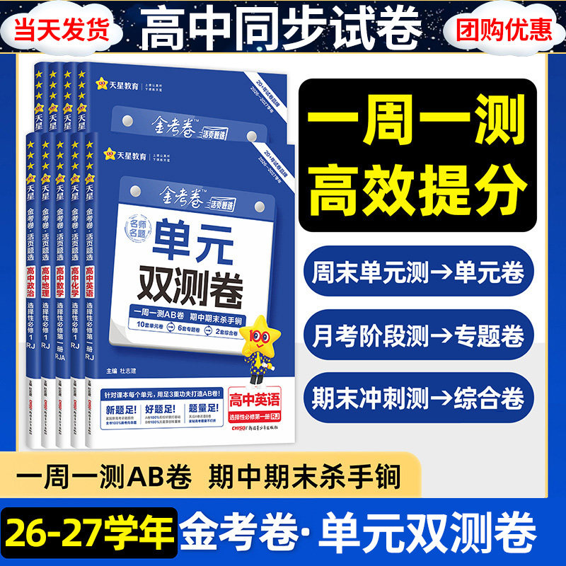 2026金考卷单元双测卷高中活页题选语文数学英语物理化生物政治历史地理高一高二必修选择性必修一二三人教高中课本同步训练AB试卷