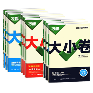 2026春万唯中考大小卷上册下册同步试卷全套人教版七年级八年级九年级同步新教材语文数学英语物理化学道法历史测试卷子万维教育