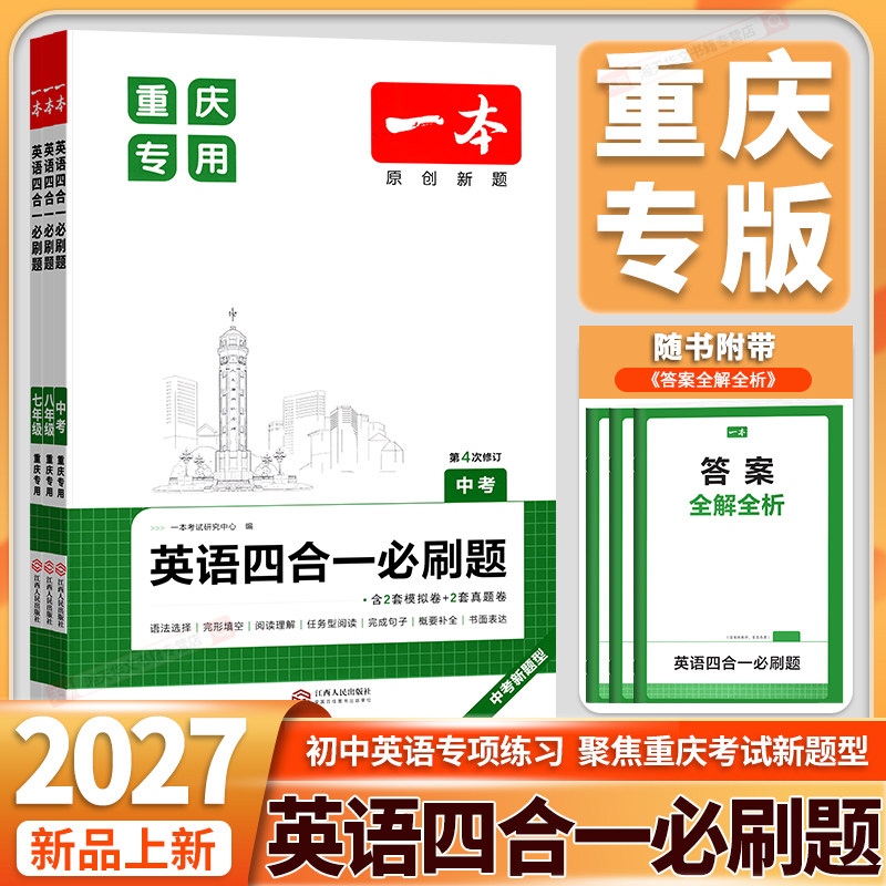 重庆专版！2027一本英语四合一必刷题初中七八九年级小学升初中中考英语专项训练中学教辅书籍