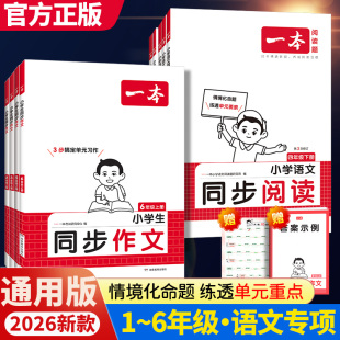 2025秋一本小学语文阅读题同步作文一 二年级三年级四五六年级上册下册同步拓展阅读练习册小学生语文阅读理解专项训练书