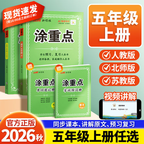 26秋新领程涂重点五年级上册语文