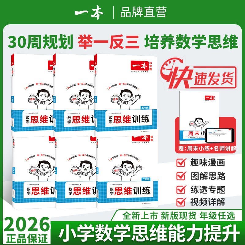2025一本小学数学思维训练